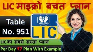 LIC Micro Bachat Plan 951 | LIC का सबसे सस्ता प्लान | माइक्रो बचत 951 #licindia