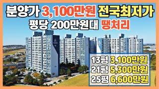 총 분양가 3,100만원 전국에서 젤 싼집! 평당 200만원대 땡처리아파트 13평 3,100만원/21평 5,300만원/25평 6,600만원 즉시입주 하세요! 투자매물로 적극추천!