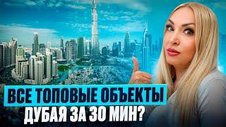 Как увидеть все топовые объекты Дубая за 30 мин?#дубаймолл2024