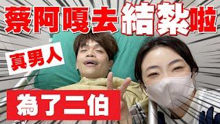 【蔡阿嘎去結紮啦】為了二伯，真男人的決定！跟蔡宗翰一起「團結」全紀錄！(feat.津久診所x泌密會客室)