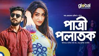 Patri Polatok | পাত্রী পলাতক | Zakia Bari Momo, Tanvir | New Bangla Natok | Global TV Online