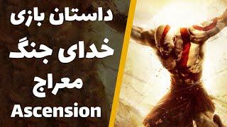 داستان بازی خدای جنگ : معراج | God of War Ascension Story