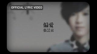 張芸京 Jing Chang -《偏愛》Official Lyric Video