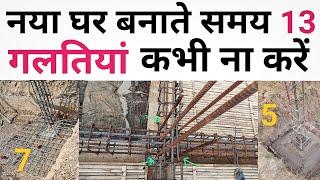 13 wrong suggestions by contractor | Thekedar mistake | ये 13 काम घर को कामज़ोर करते है