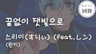 끝없이잿빛으로 (限りなく灰色へ-feat.鏡音レン카가미네렌) - 스리이 (すりぃ) (원키F#m)