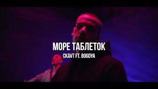 CKAVT ft. BOGDYA - Море таблеток | Curltai Mood Video