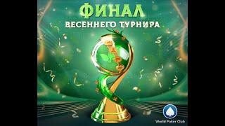 World Poker Club | ФИНАЛ ВЕСЕННЕГО ТУРНИРА  | КОММЕНТИРУЕТ ЧЕЛ ВЫЛЕТИВШИЙ С ОТБОРОЧНЫХ