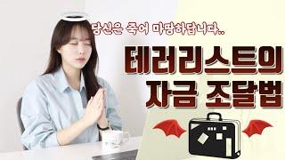 죽어 마땅하다!_Everyone deserves to die under god's command, How terrorists manage their financial