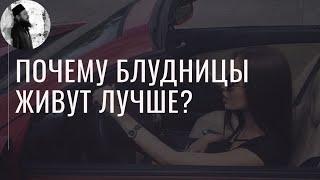 Блудницы живут лучше порядочных, почему? Максим Каскун