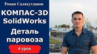 КОМПАС-3D, SOLIDWORKS. Урок Деталь паровоза | Роман Саляхутдинов