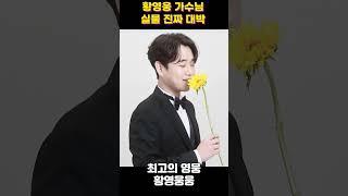 황영웅실물