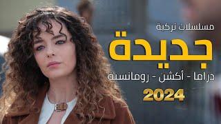 أفضل مسلسلات تركية جديدة 2024 أكشن و دراما و رومانسية |مسلسل تركي جديد أكشن درامي 2024