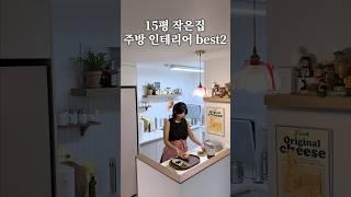 15평 작은 주방 진짜 잘한 인테리어 best2 #살림 #살림브이로그