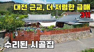 더 저렴한 급매! 마당 및 텃밭 있는 전체 수리 시골집 매매 - 금산군 추부면 위치 백문부동산 문소장