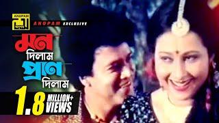 Mon Dilam Pran | মন দিলাম প্রাণ দিলাম | HD | Shahin Alam & Kumkum | Andrew & Sabina | Ghater Majhi