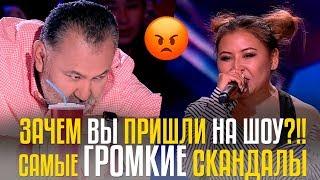 ЗАЧЕМ ВЫ ПРИШЛИ НА ШОУ?!! САМЫЕ ГРОМКИЕ СКАНДАЛЫ НА ШОУ CAGT