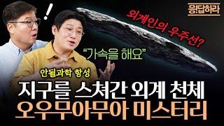 지구를 스쳐간 외계 천체! 오우무아무아는 우주선일까? | 호기심에 응!답하라(안될과학 항성)