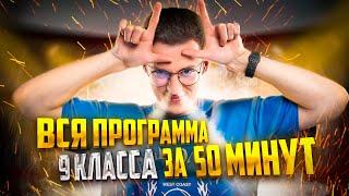 Вся программа 9 класса за ~50 минут | Физика 9 класс | Азат Адеев