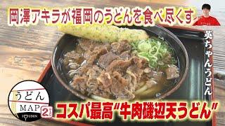 【うどんMAP】コスパ最高“牛肉磯辺天うどん”（2024年7月3日OA）