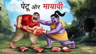 पेटू और मायावी | PETU AUR MAYAVI | HINDI KAHANIYA | COMEDY FUNNY STORIES