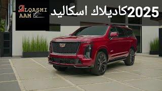 2025 كاديلاك اسكاليد تحصل على تحديثات وتستغني عن أحد محركاتها Cadillac Escalade