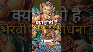 Bhairavi Chakra Sadhna Kya hoti hai?| #mahavidya #bhairavi