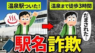 【最寄り駅詐欺】最寄駅から目的地までの道のりが遠すぎる駅10選【ゆっくり解説】