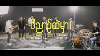 ဝိညာဥ်ထဲမှာ | Ah Ngae Lay | Official Music Video | 2023