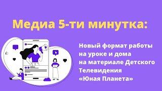 Как работать с видео на уроке и дома. Медиа 5-ти минутка