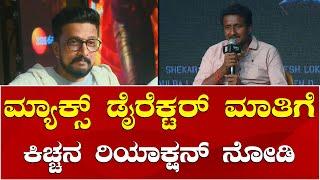 Vijay Karthikeyan | Kiccha Sudeep | Max Press Meet | ಮ್ಯಾಕ್ಸ್ ನಿರ್ದೇಶಕರ ಮಾತಿಗೆ ಕಿಚ್ಚನ ರಿಯಾಕ್ಷನ್ ನೋಡಿ