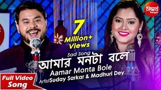 Aamar Monta Bole | Sad Bangla Song | Suday Sarkar & Madhuri Dey | Siddharth Bangla