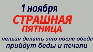 1 ноября народный праздник Иванов день. Проводы Осени. Что делать нельзя. Народные приметы.