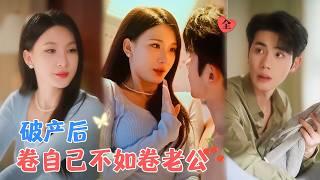 杨洁&李铂一 | 昔日阔太一夜间面临丈夫瘫痪加破产，但一向爱财如命的她不光没抛弃他，而是抱着卷自己不如卷老公的心态，跟他共患难[MULTI SUB | FULL]#MiniDrama#精彩大陆短剧