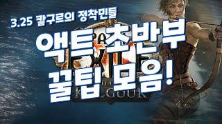 [POE 3.25] 변경된 액트 초반부 꿀팁 모음! //패스오브엑자일