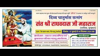 12 DAY||  दिव्य चातुर्मास, संत श्री राघवदास जी महाराज,भरतीया,वृंदावन,स्थान: धर्मपुरा पारलु (बालोतरा)