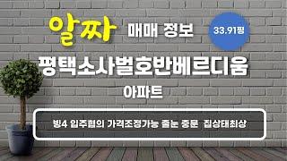 죽백동 평택소사벌호반베르디움 아파트 매매 4억 3,000만원 112.1/84.22㎡ 2/25층