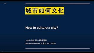 城市如何文化 How to culture a city?