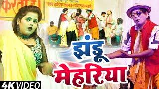 #Virendra Chauhan Nirahu - #मेहरिया हो गइल बा झंडू - #Full Comedy Video - Bhojpuri Song OnStage