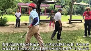 3,349步-20180912（第1場）榮豐GOLF快樂槌球聯誼會-挺你到底-彰化縣體育場槌球場 1.禁止將對手的球擊出界外、2.不做Two、3.奪標不封頂