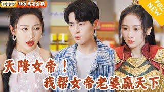 [Multi SUB] ｜全集｜女帝意外发现时空之门，穿越到现代小超市，正好用物资拯救了国家，还成了超市小老板的女朋友~#爽文 #MiniDrama#精彩大陆短剧 #下山追短剧