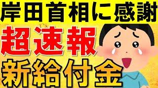 【緊急速報】岸田首相より新たな給付金と電気ガス代補助再開の明言！その内容について緊急解説！【酷暑乗り切り緊急支援】