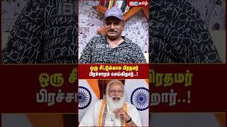 ஒரு சீட்டுக்காக பிரதமர் பிரச்சாரம் செய்கிறார்..! - Journalist Umapathy #bjp #modi #telangana