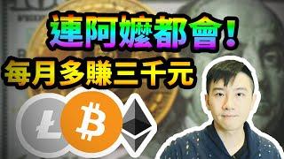 一鍵挖比特幣｜最簡單無腦掛網增加收入｜簡單上手今天就開始挖礦｜手把手教學