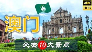 【澳门10大必去景点】澳门旅游 | 澳门自由行 | 亚洲旅游 | 畅游天下