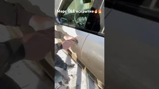 Мерседес GLE вскрытие авто без ключей #мерс#мерседесгле#mercedes#mercedesgle #автореаниматор