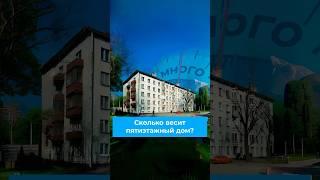 Сколько весит пятиэтажный дом? #дом #спб #москва #архитектура #вес #квартира #пятиэтажка