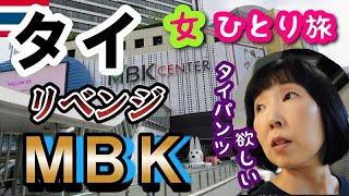 【タイ/バンコク女一人旅⑪】リベンジMBK！今度こそタイパンツを買えるのか！？(笑)