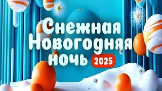 Снежная новогодняя ночь 2025 (от 05.01.2025)