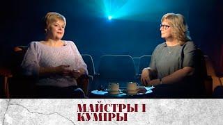 МАЙСТРЫ І КУМІРЫ. Заслужаная артыстка Рэспублікі Беларусі Алена Сідарава | Елена Сидорова