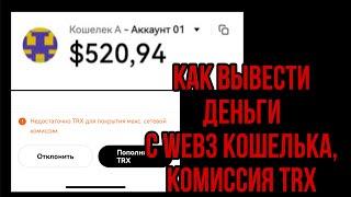 Как вывести деньги с web3 кошелька? okx, bitget, binance, trus wallet,оплата за газ ,комиссия trx